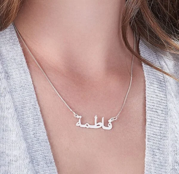 سلسله بالاسم باللون الفضي – necklace by name in silver - الصورة 3